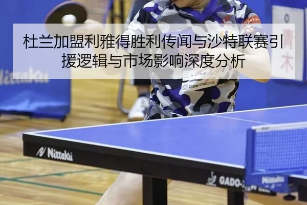 杜兰加盟利雅得胜利传闻与沙特联赛引援逻辑与市场影响深度分析